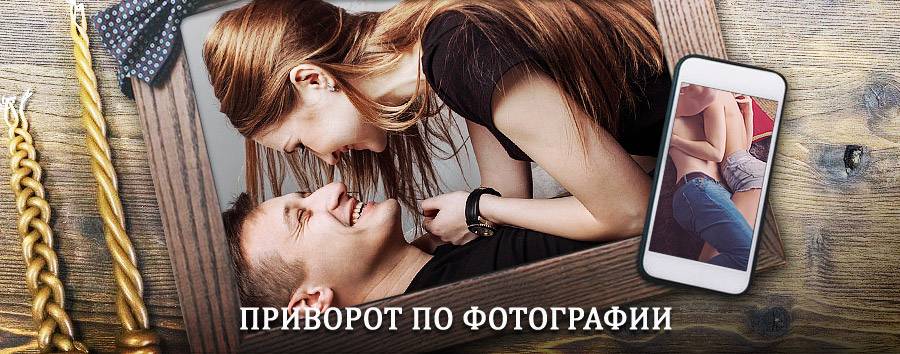 Сильный приворот по фотографии | Лаишево