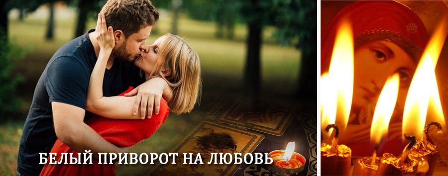 Приворот в домашних условиях на мужчину в Лаишево