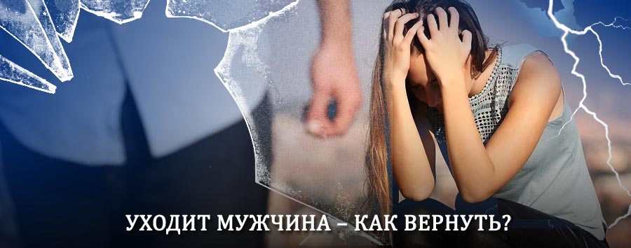 Как вернуть мужа в семью – действенный способ от гадалки в Лаишево