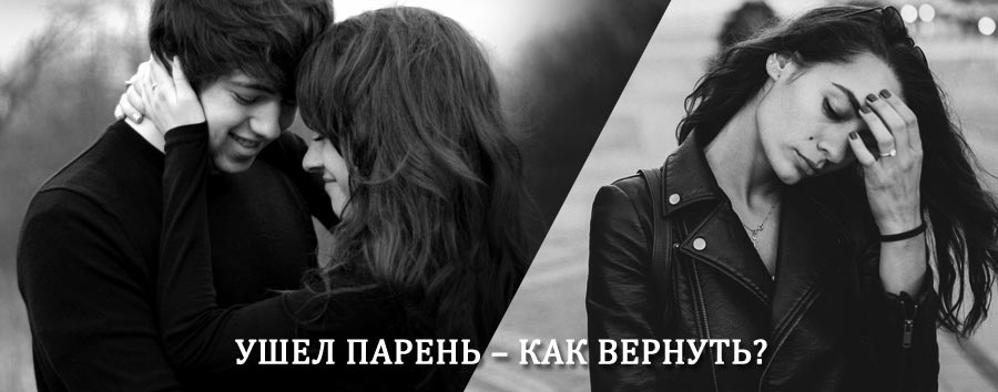 Как вернуть парня после расставания – действенный приворот от гадалки в Лаишево